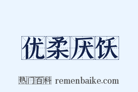 优柔厌饫是什么意思的图片